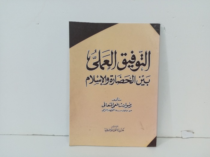 التوفيق العلمي بين الحضارة والاسلام