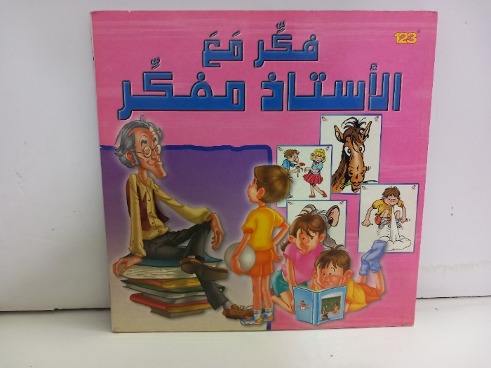 فكر مع الاستاذ مفكر