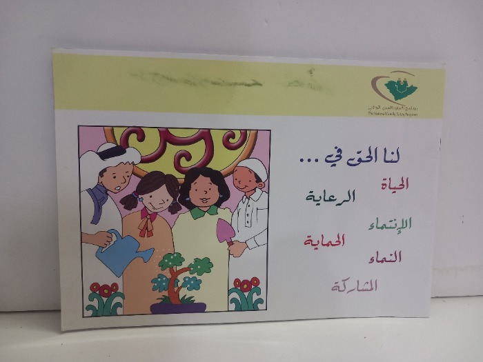 لنا الحق في الحياة الرعاية الانتماء 