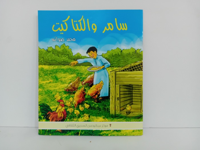 سامر والكاكيت