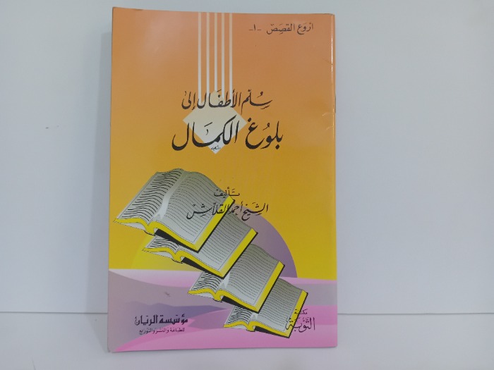 سلم الاطفال الى بلوغ الكمال