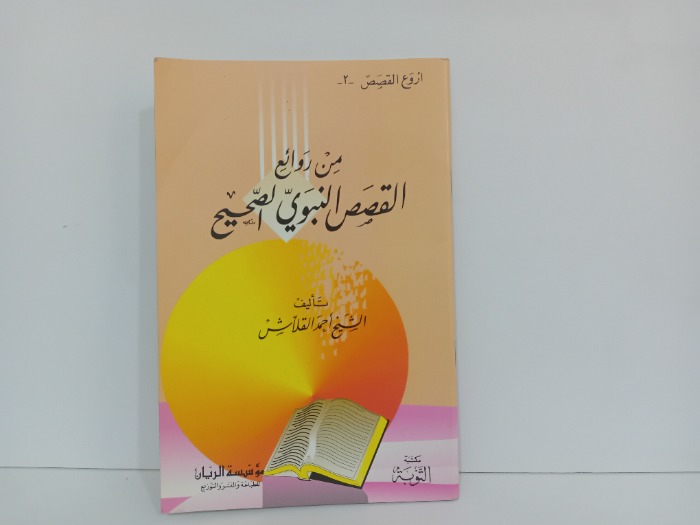 من روائع القصص النبوي القصص النبوي الصحيح