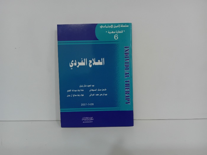 العلاج الفردي