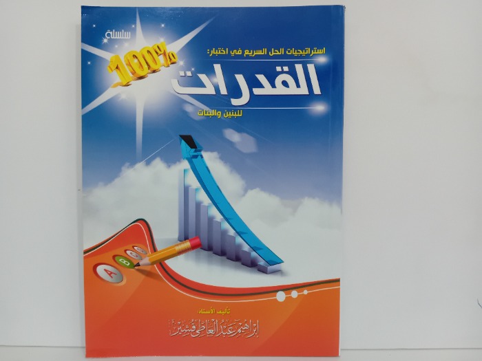 القدرات للبنين والبنات