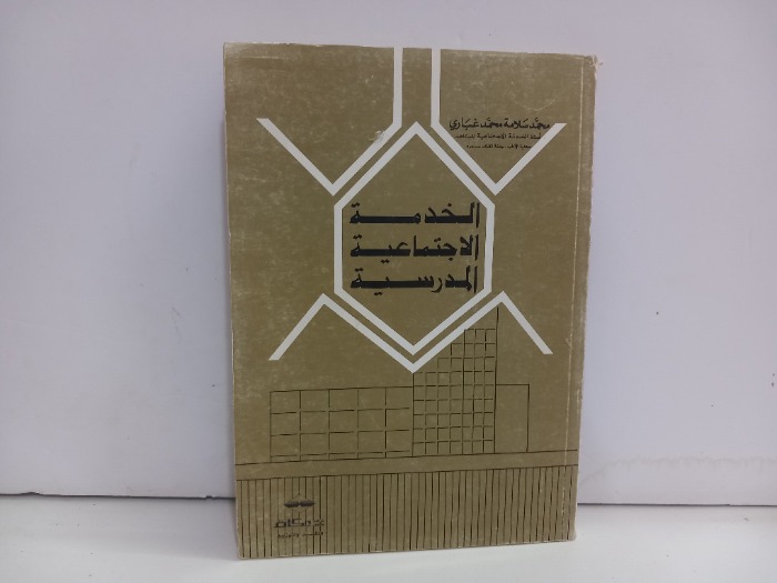 الخدمة الاجتماعية المدرسية