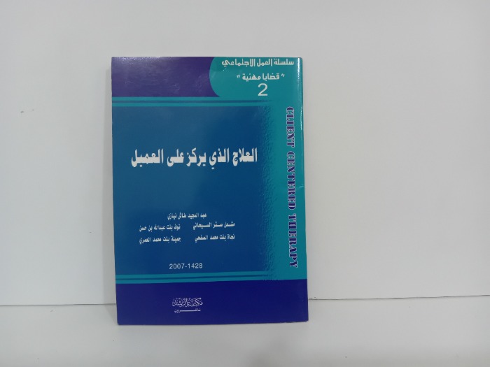 العلاج الذي يركز على العميل