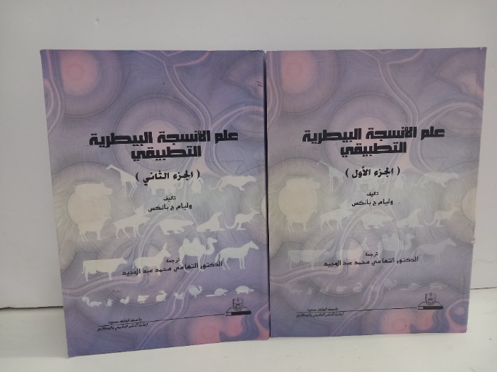 علم الانسجة البيطرية ج2/1مكتمل 