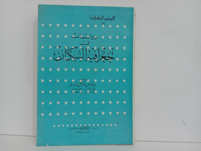 دراسات في جغرافية السكان