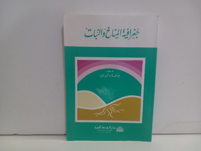 جغرافية المناخ والنبات