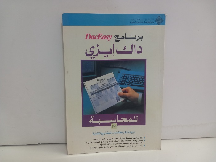برنامج DacEasy داك ايزي للمحاسبة