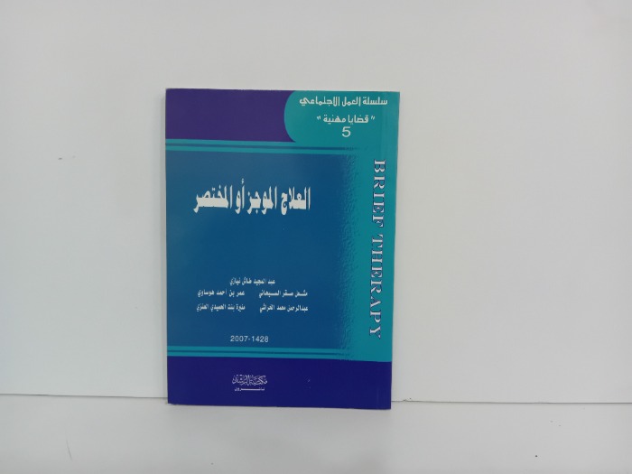 العلاج الموجز او المختصر
