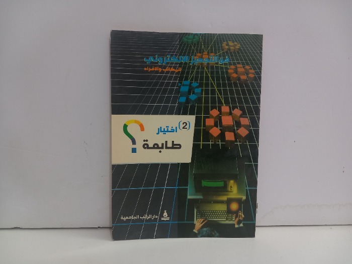 فن التجهيز الالكتروني 