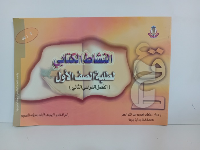 النشاط الكتابي لطلبة الصف الاول