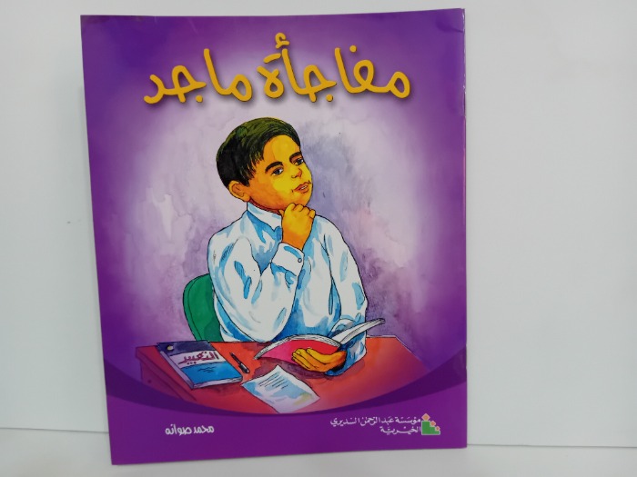 مفاجاة ماجد