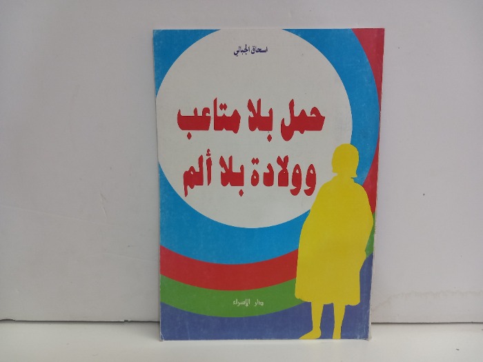 حمل بلا متاعب وولادة بلا الم