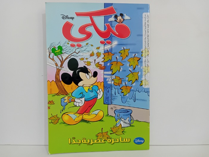 ميكي العدد 573