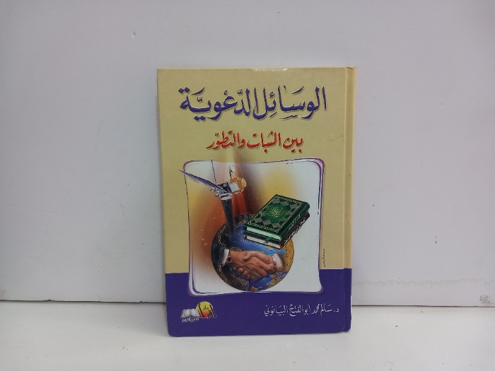 الوسائل الدعوية بين الثبات والتطور 