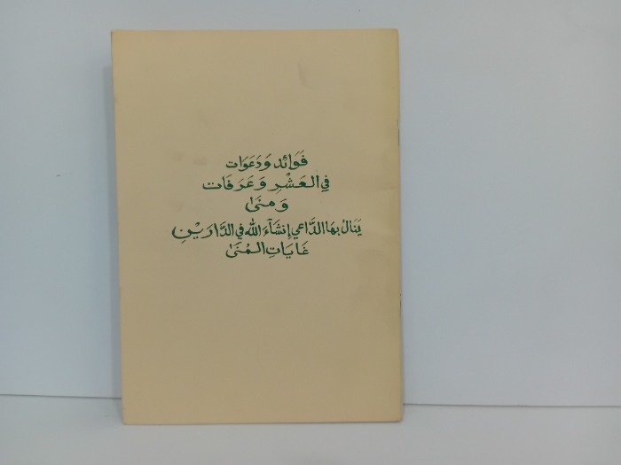 فوائد ودعوات في العشر وعرفات ومنى