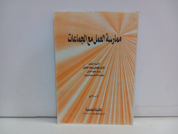 ممارسة العمل مع الجماعات 