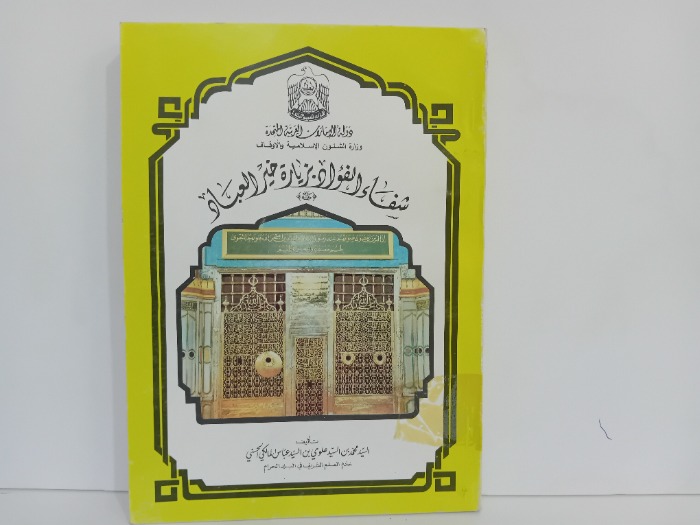 شفاء الفؤاد بزيارة خير العباد