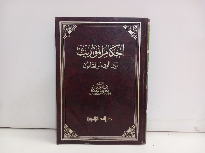 احكام المواريث بين الفقه والقانون 