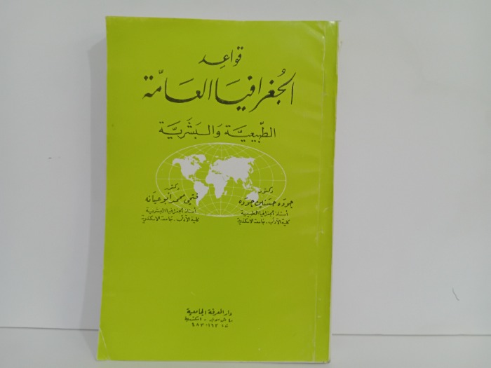 قواعد الجغرافيا العامة