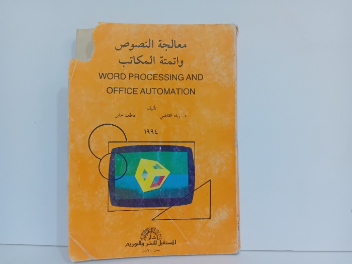 معالجة النصوص واتمتة المكاتب