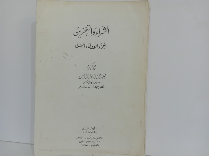 الشراء والتخزين ج1