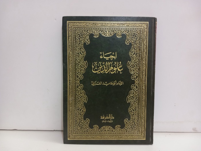 احياء علوم الدين ج2