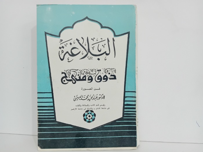 البلاغة ذوق ومنهج