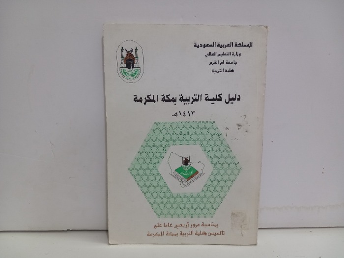 دليل كلية التربية بمكة المكرمة 1413