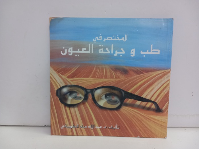 المختصر في طب وجراحة العيون