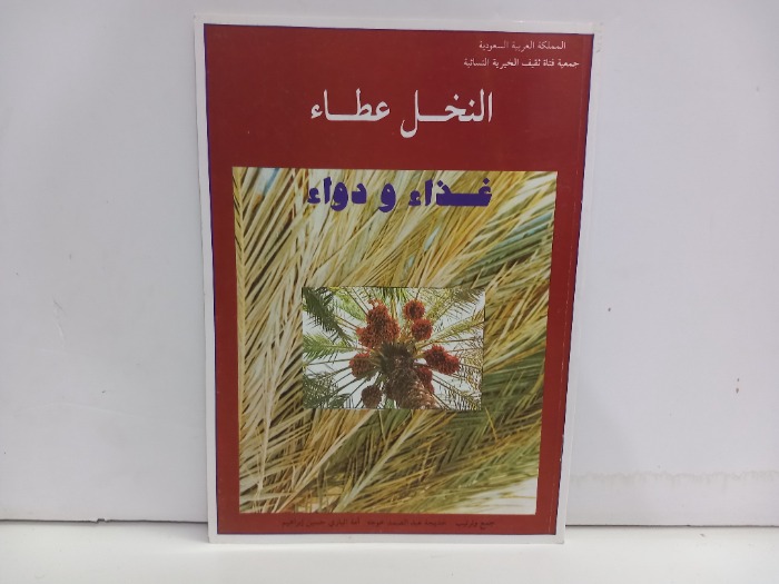 النخل عطاء غذاء ودواء 