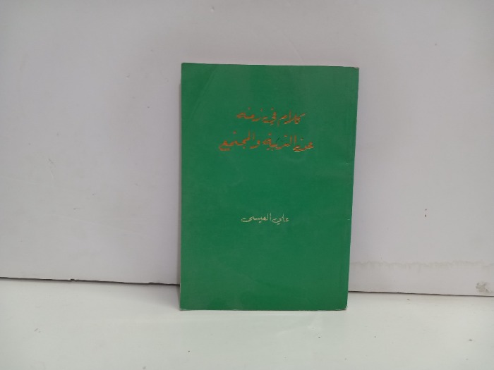 كلام في زمنه عن التربية والمجتمع 