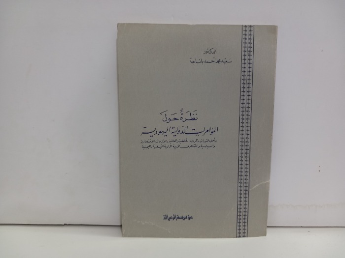 نظرة حول المؤمرات الدولية اليهودية 