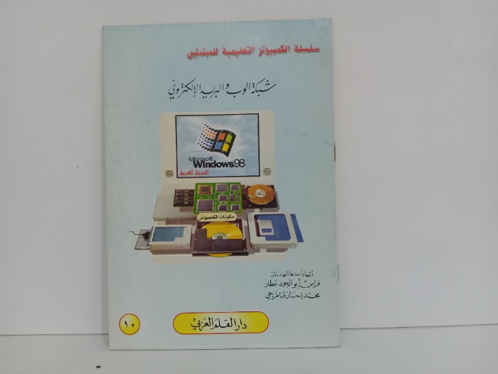 شبكة الوب والبريد الالكتروني