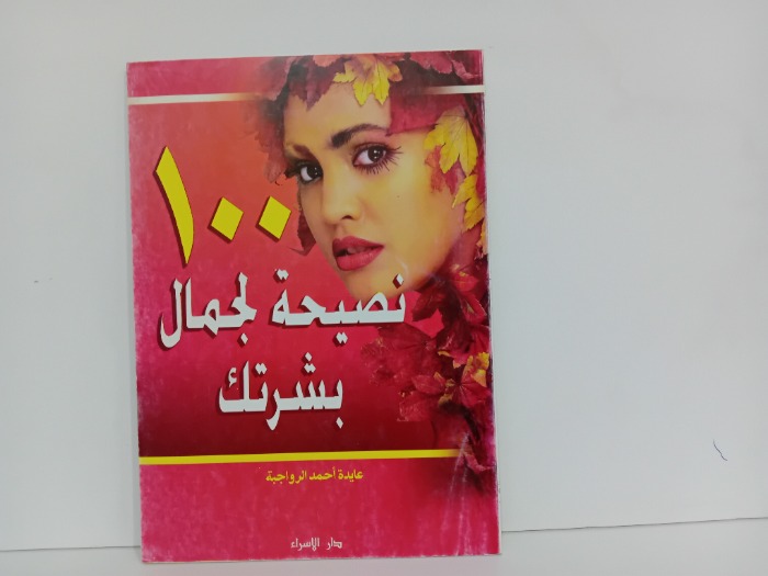 100نصيحة لجمال بشرتك