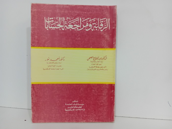 الرقابة ومراجعة الحسابات