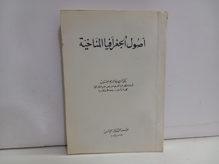 اصول الجغرافيا المناخية