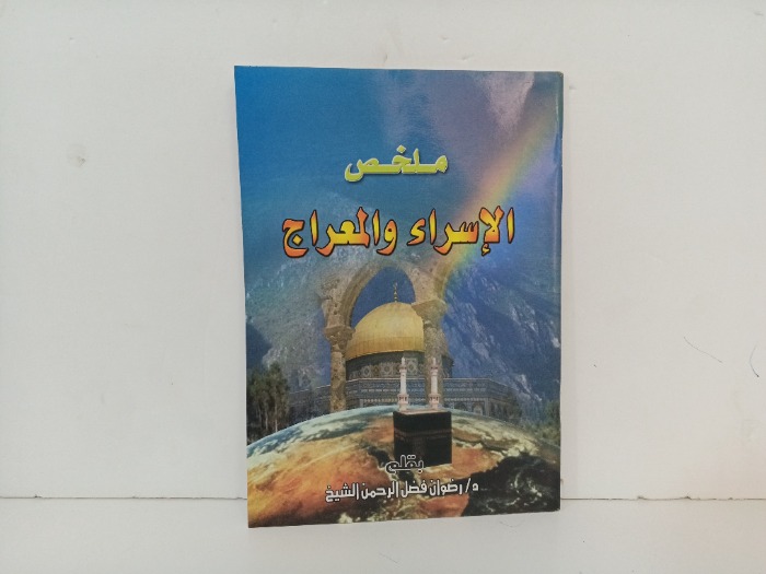 ملخص الاسراء والمعراج 