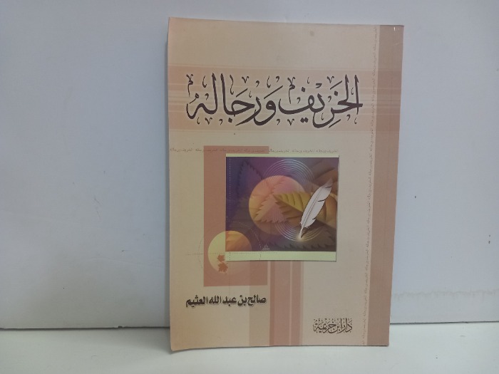 الخريف ورجاله