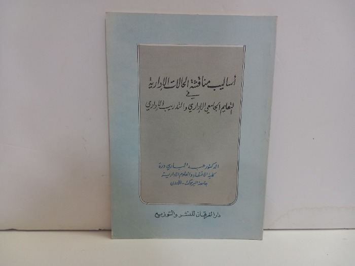 اساليب مناقشة الحالات الادارية