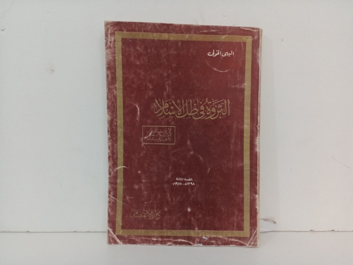 الثروة في ظل الاسلام 