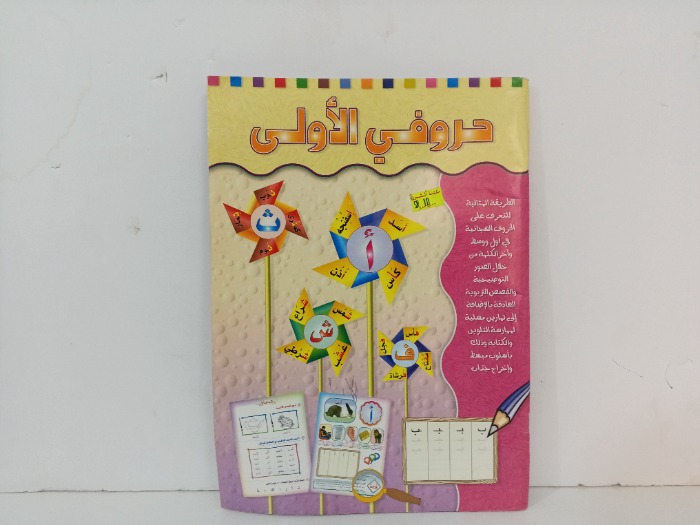 حروفي الاولى