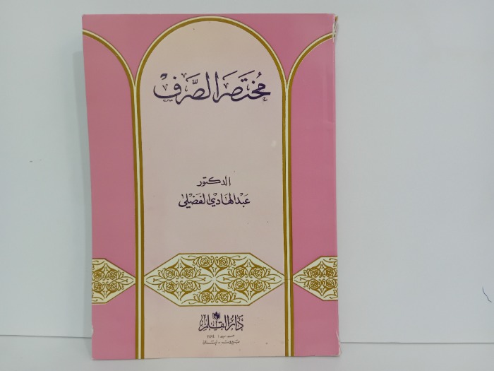 مختصر الصرف