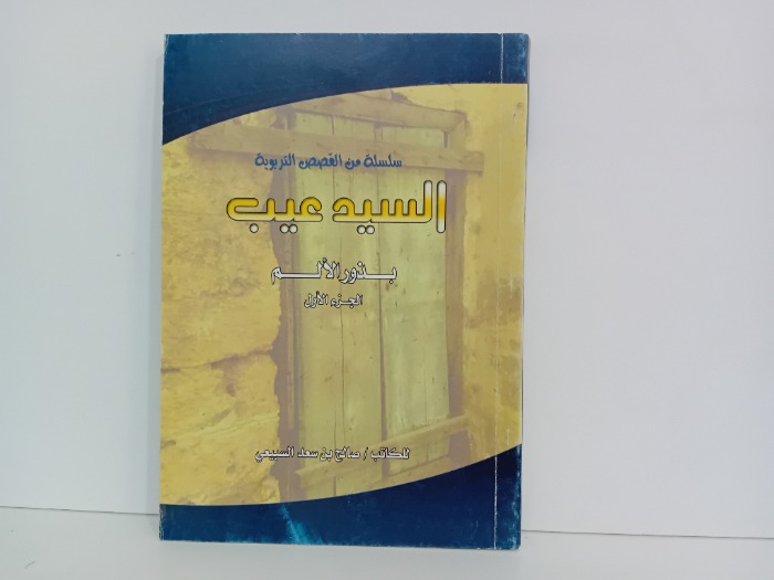 السيد عيب بذور الالم ج1