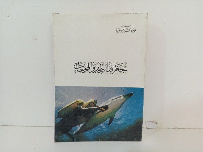 جغرافية البحار والمحيطات 