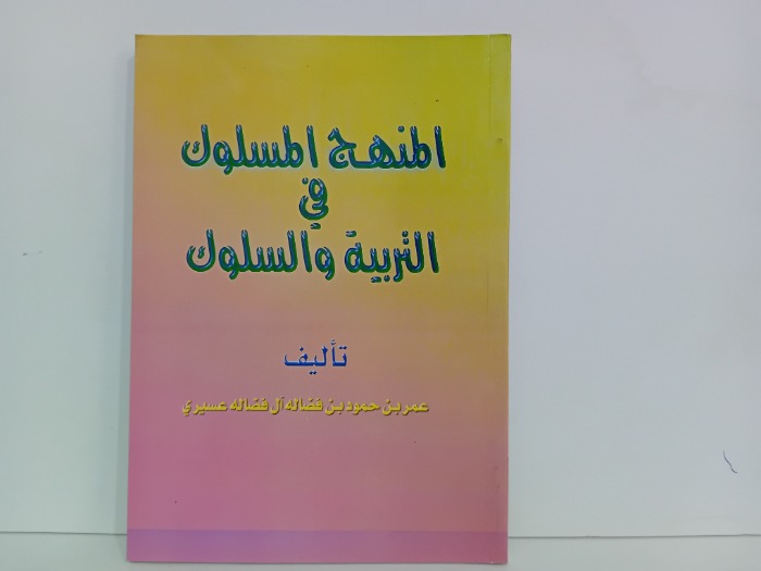 المنهج المسلوك في التربية والسلوك