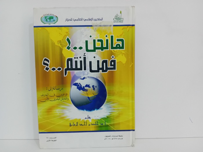 هانحن فمن انتم