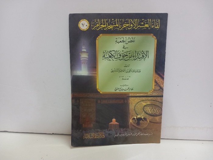 نفض الجعبة في الاقتداء من جوف الكعبة